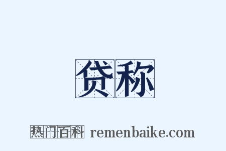 贷称是什么意思的图片